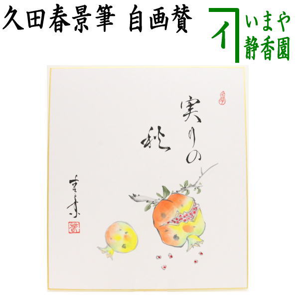 【茶器/茶道具　色紙画賛】　自画賛　実りの秋　柘榴の画（ざくろ）　久田春景筆