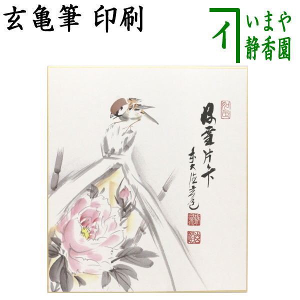 茶道具 > 短冊・色紙・色紙掛/立・飾り扇子（掛/立） > 色紙