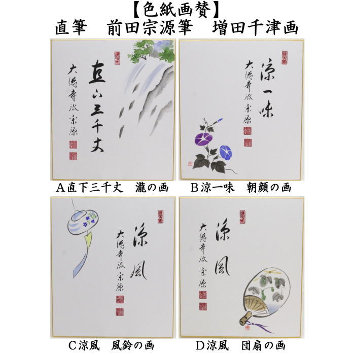 〇【茶器/茶道具　色紙画賛】　直筆　直下三千丈　瀧の画又は涼一味　朝顔の画又は涼風　風鈴の画又は涼風　団扇の画　前田宗源筆　増田千津画