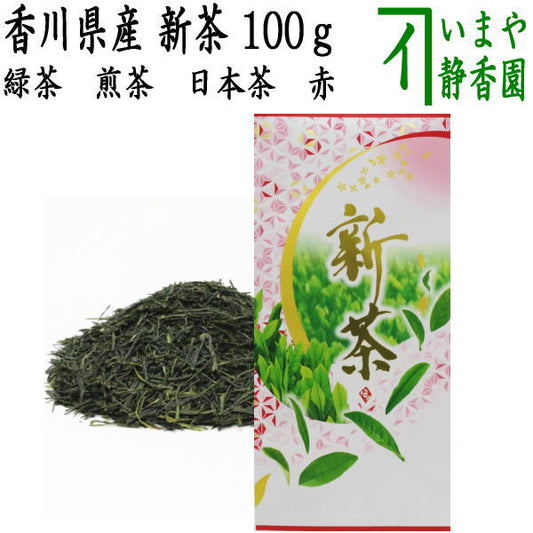 【日本茶　緑茶】　煎茶　香川県産　新茶　赤　100ｇ入　袋は変更になる場合があります。