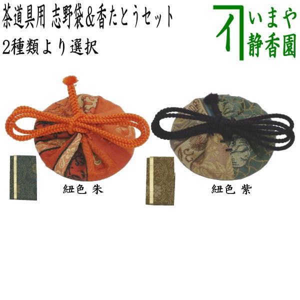 【茶器/茶道具　香道具/香入れ】　志野袋（志の袋）　1袋＆香たとう紙1個セット　紐の色：朱又は紫　2種類より選択