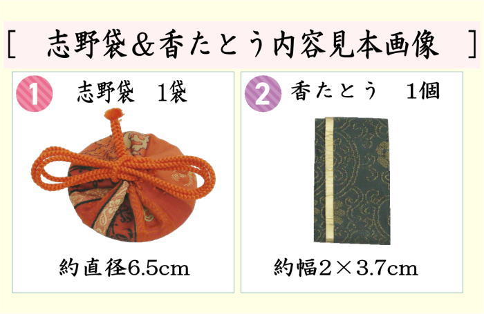 【茶器/茶道具　香道具/香入れ】　志野袋（志の袋）　1袋＆香たとう紙1個セット　紐の色：朱又は紫　2種類より選択