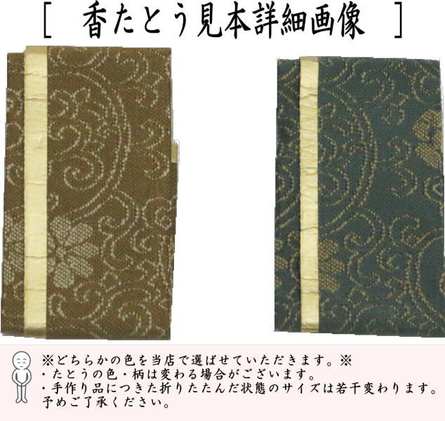 嵩山堂はし本 香たとう紙 香タトウ紙 香道具 香入れ 香道 香差 嵩山堂はし本 香たとう紙 香タトウ紙 香道具 香入れ 香道 香差