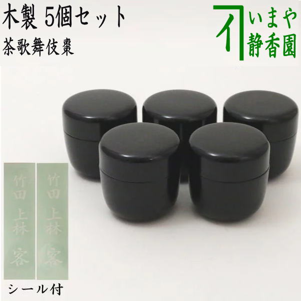 【茶器/茶道具　七事式用品　なつめ】　茶歌舞伎棗（1.8寸棗）　木製　5個セット　竹田・上林・客のシール付き