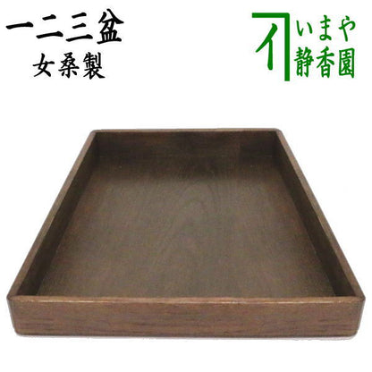 ◎【茶器/茶道具　七事式用品】　一二三盆　女桑製