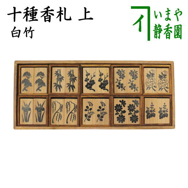 茶器/茶道具 七事式用品】 上 十種香札 白竹 竹憲作 – 今屋静香園