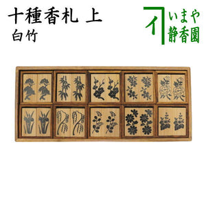 茶器/茶道具 七事式用品】 上 十種香札 白竹 竹憲作 – 今屋静香園