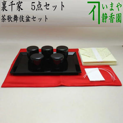 【茶器/茶道具　七事式用品】　茶歌舞伎盆セット　真塗り　木製　裏千家　（棗　5個・盆・帛紗　赤・折据　大　3枚・名乗紙）