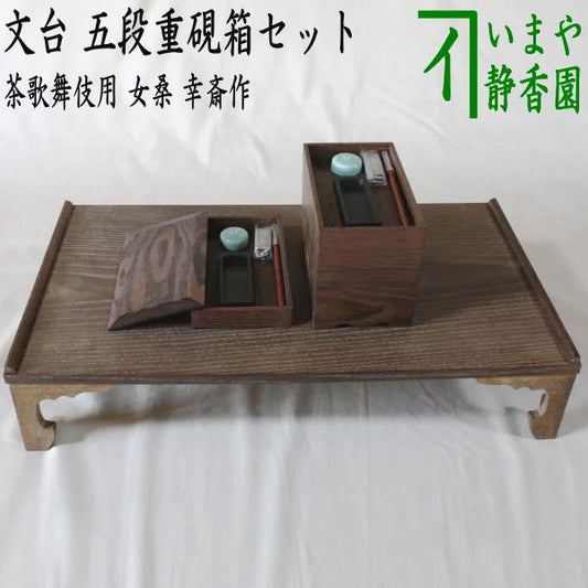 [Tea utensils/Tea ceremony tools Shichijishiki supplies] Tea ceremony Kabuki writing table and five-tiered inkstone box set by Mekuwa Kosai