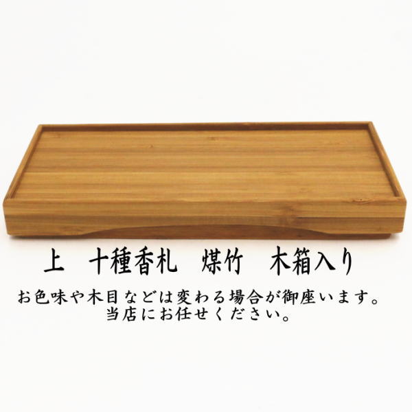 【茶器/茶道具　七事式用品】　上　十種香札　煤竹