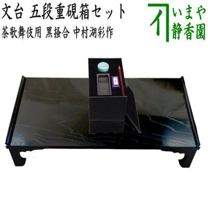 茶器/茶道具 七事式用品】 茶歌舞伎 文台 五段重硯箱セット 黒掻合  