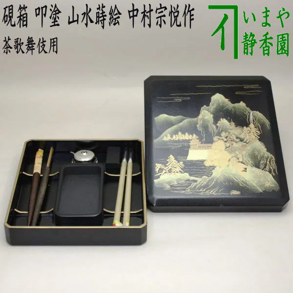 【茶器/茶道具　七事式用品】　硯箱　叩塗り　山水蒔絵　中村宗悦作