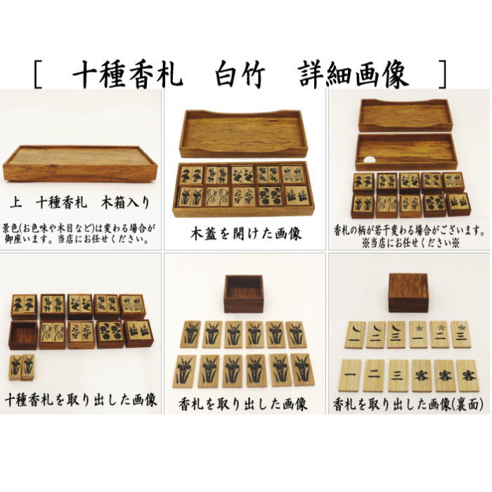 十種香札 七事式 数茶 香道具 表千家 茶道具