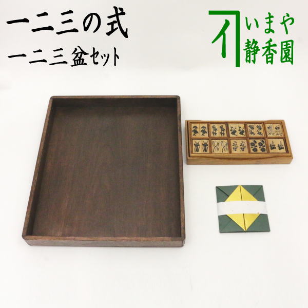 【茶器/茶道具　七事式用品】　一二三の式　　女桑製　一二三盆セット　3点セット　（一二三盆・十種香札　白竹・折据　小　1枚）