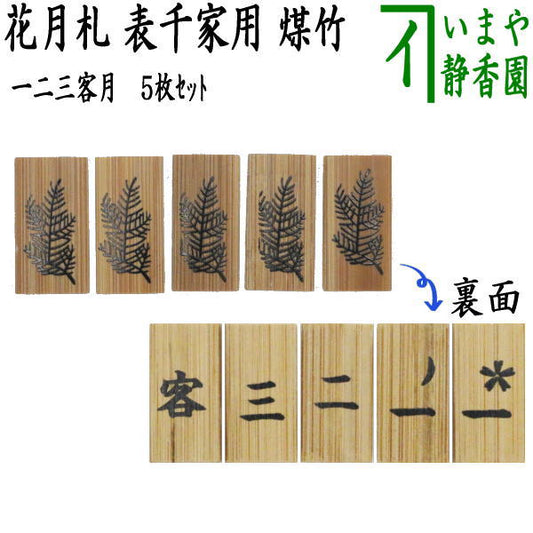 [Tea utensils/tea ceremony tools Shichijishiki supplies] Kagetsufuda 123kyakutsuki soot bamboo 5-piece set for Omotesenke