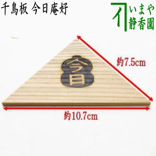 [Tea utensils/tea ceremony tools] Chidori board (scale board) Kyoanko