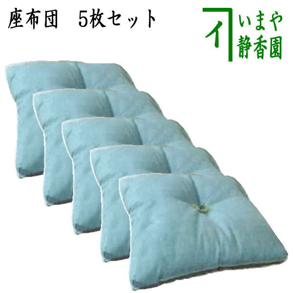 【茶器/茶道具　茶席用座布団/茶席用座蒲団】　座布団　（座蒲団）　青磁色　5枚セット　宮平謹製