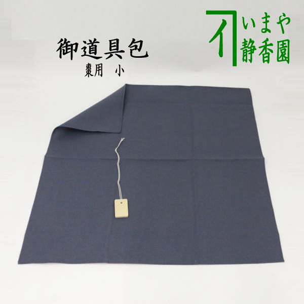 【茶器/茶道具　風呂敷】　御道具包み　棗用　小　木札付　木綿　約47×47cm