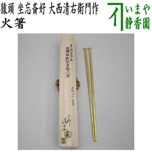 茶器/茶道具 炭道具 干支「申」】 飾火箸（飾り火箸） 南鐐括猿頭真鍮 