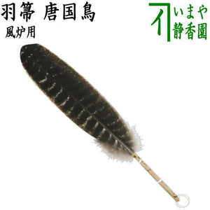 茶器/茶道具 炭道具】 羽箒 唐国鳥 風炉用 – 今屋静香園