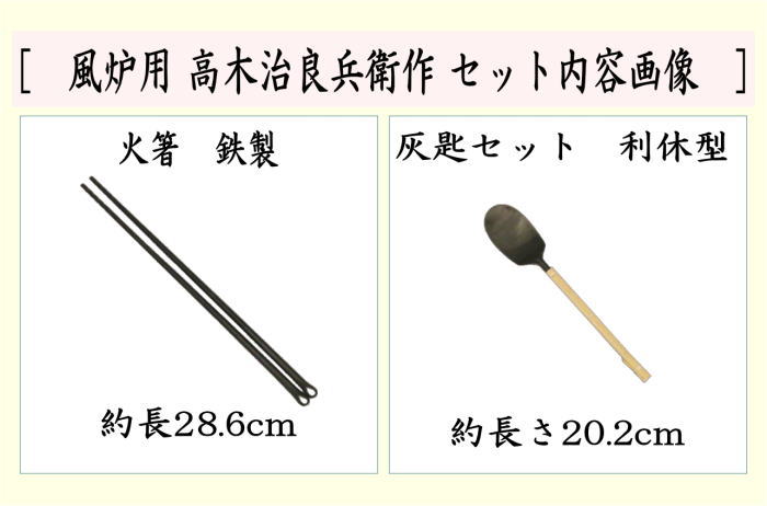 茶器/茶道具 炭道具 火箸/灰匙】 鉄火箸＆灰匙セット 利休型 風炉用 高木治良兵衛作 – 今屋静香園