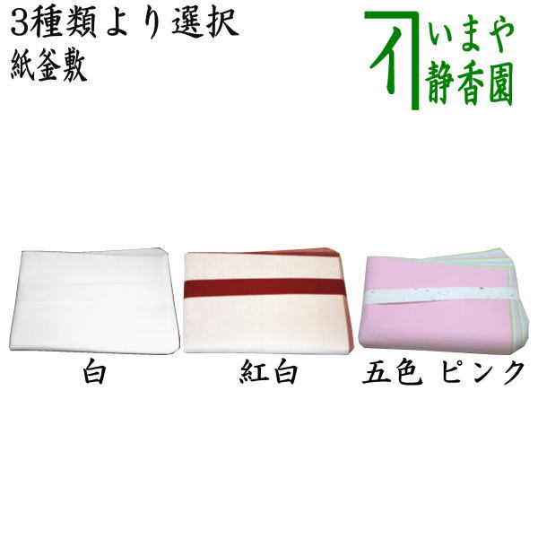 ◎【茶器/茶道具　炭道具】　紙釜敷き　白色又は紅白又は五色（ピンク）　3種類折り選択
