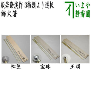 茶器/茶道具 炭道具】 飾火箸（飾り火箸） 松笠又は宝珠又は玉頭 般若 