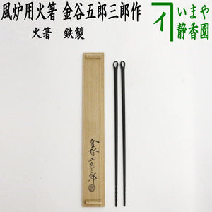 茶器/茶道具 火箸】 風炉用 鉄 金谷五郎三郎作 – 今屋静香園