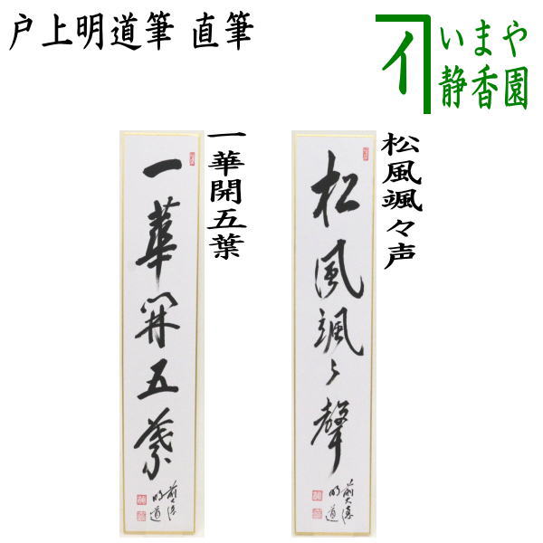 茶器/茶道具 掛軸（掛け軸）】 横軸画賛 風颯々（松風颯々声