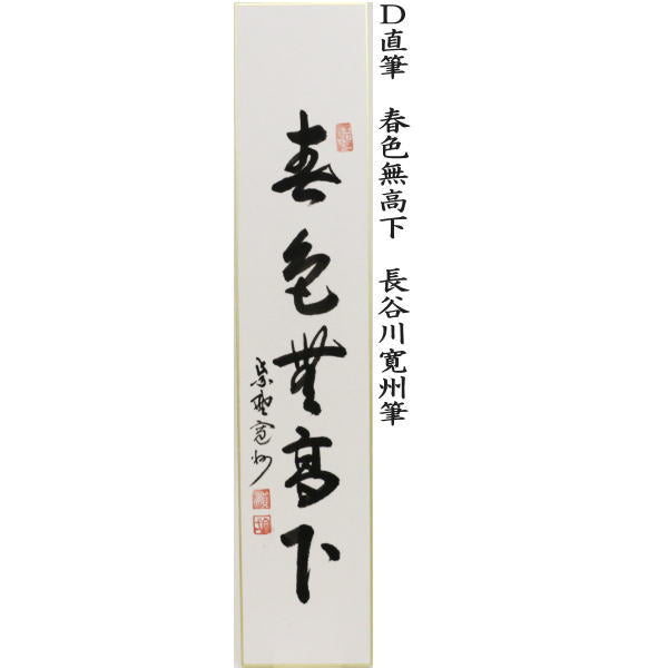 【茶器/茶道具　短冊】　直筆　百花為誰開　長谷川大真筆又は弄花香満衣　長谷川大真筆又は春水満四澤　長谷川大真筆又は春色無高下　長谷川寛州筆