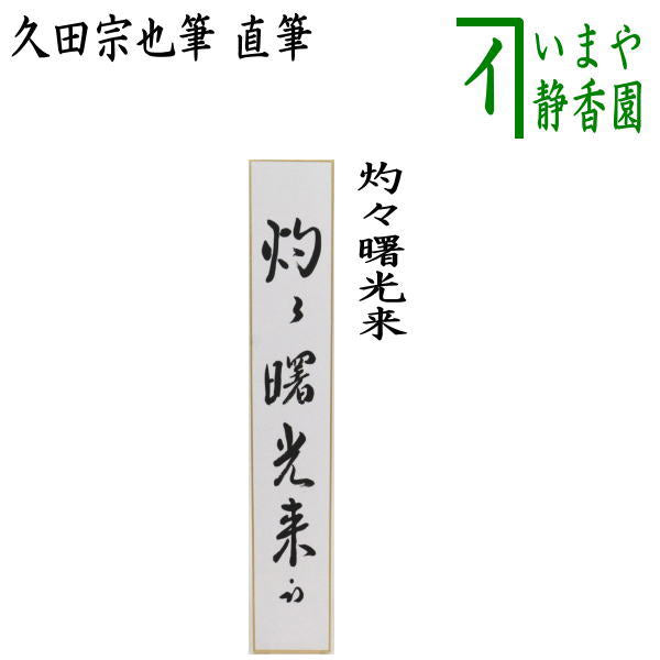 偉大な > 茶道具 短冊・色紙・色紙掛/立・飾り扇子（掛/立） 短冊 > 書