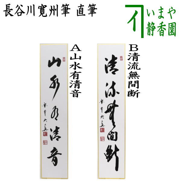 【茶器/茶道具　短冊】　直筆　山水有清音又は清流無間断　長谷川大真筆