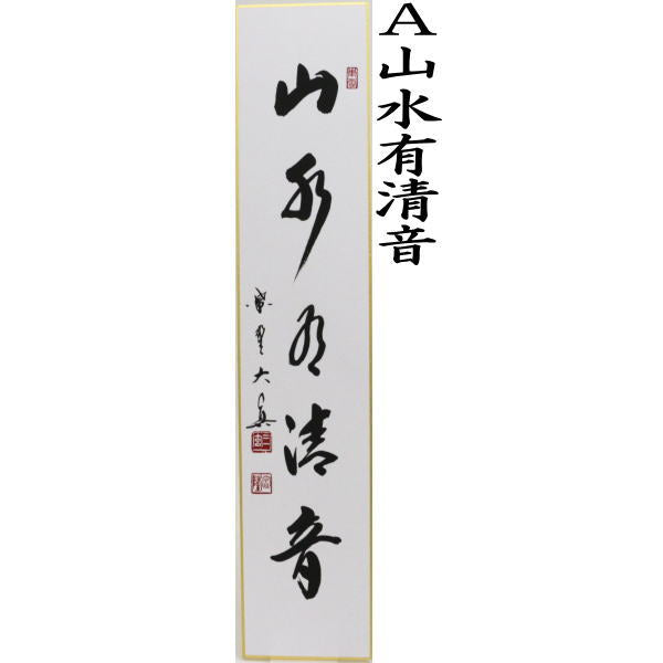 【茶器/茶道具　短冊】　直筆　山水有清音又は清流無間断　長谷川大真筆