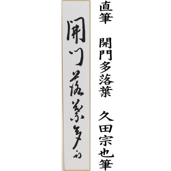 宗sou 久田家十二代尋牛斎筆 「一雨掃炎光」肉筆短冊 - 美術品