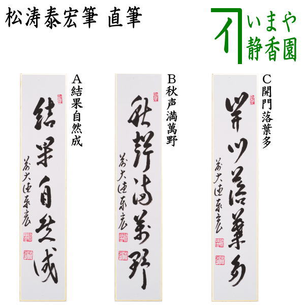茶道具 > 短冊・色紙・色紙掛/立・飾り扇子（掛/立） > 短冊