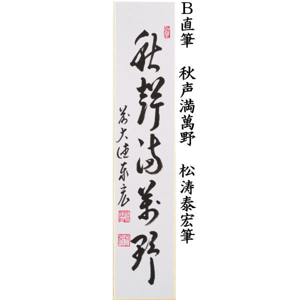 〇【茶器/茶道具 短冊】 直筆 結果自然成又は秋声満萬野又は開門落葉多