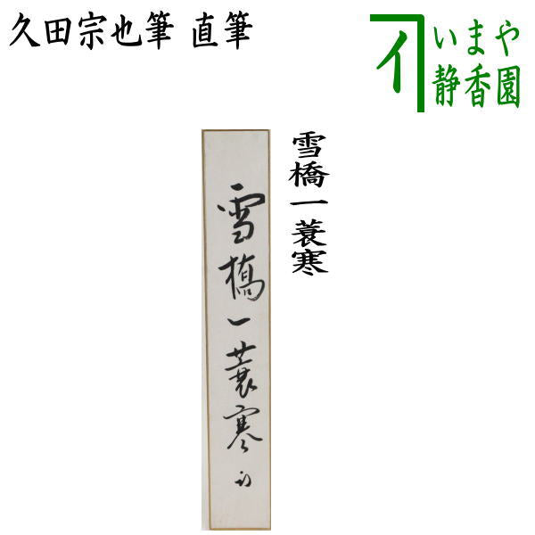 茶器/茶道具 短冊】 直筆 雪橋一蓑寒 久田宗也筆（尋牛斎） – 今屋静香園