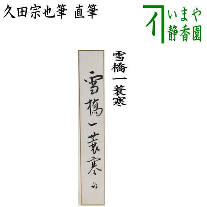 【茶器/茶道具　短冊】　直筆　雪橋一蓑寒　久田宗也筆（尋牛斎）