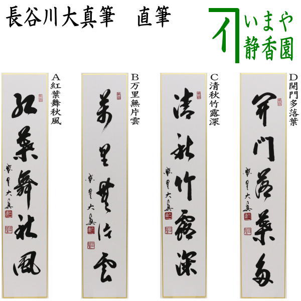 【茶器/茶道具 短冊】 直筆 紅葉舞秋風又は万里無片雲又は清秋竹露深又は開門多落葉 長谷川大真筆 – 今屋静香園