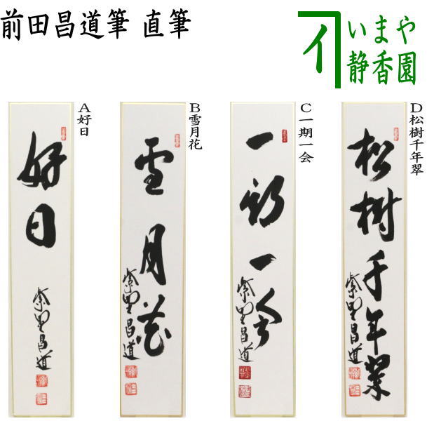 【茶道具】短冊 10点セット「雪月花」「好日」「弄花香満衣」茶道 禅語 稽古 茶道具】短冊 10点セット「雪月花」「好日」「弄花香満衣」茶道 禅語 稽古
