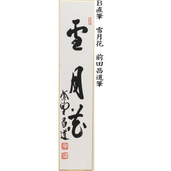 茶器/茶道具 短冊】 直筆 好日又は雪月花又は一期一会又は松樹千年翠