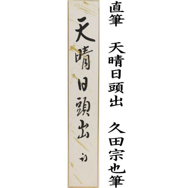 茶器/茶道具 短冊】 直筆 天晴日頭出 久田宗也筆（尋牛斎） – 今屋静香園