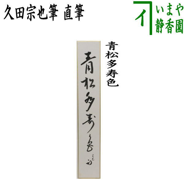 茶器/茶道具 短冊】 直筆 青松多寿色 久田宗也筆（尋牛斎） – 今屋静香園