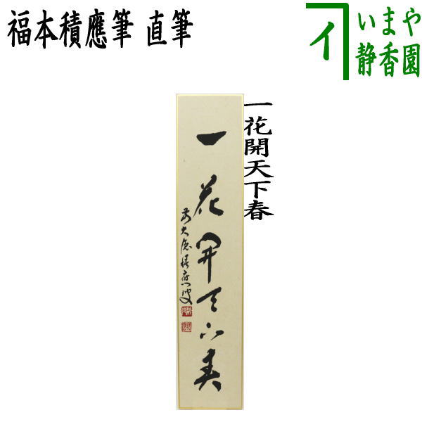 茶道具 積応筆 桃花千歳春 ○ 取り置い
