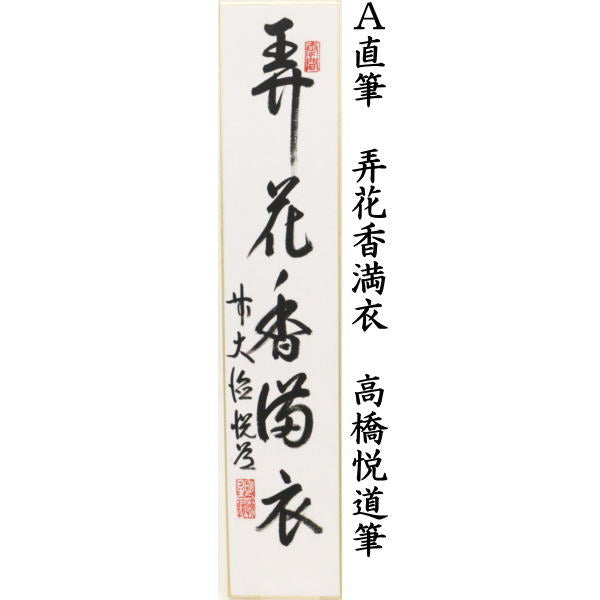 茶道具 > 短冊・色紙・色紙掛/立・飾り扇子（掛/立） > 短冊