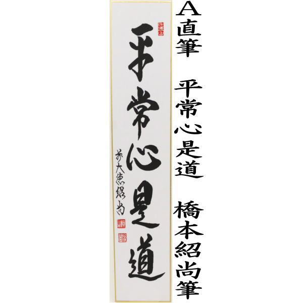 茶道具 > 短冊・色紙・色紙掛/立・飾り扇子（掛/立） > 短冊