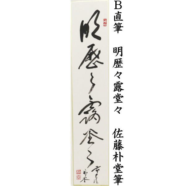 △【茶器/茶道具 短冊】 直筆 松無古今色又は明歴々露堂々又は白珪尚可
