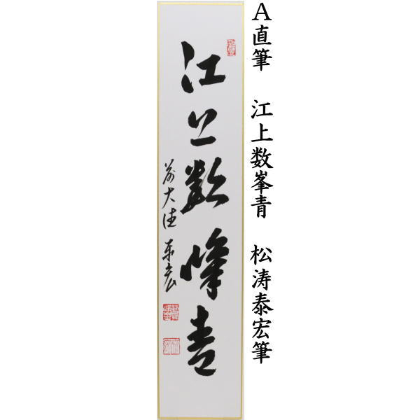 茶器/茶道具 短冊】 直筆 江上数峯青又は涼風颯々聲（涼風颯々声）又は山静如太古 松涛泰宏筆（宗潤）（まつなみたいこう） – 今屋静香園