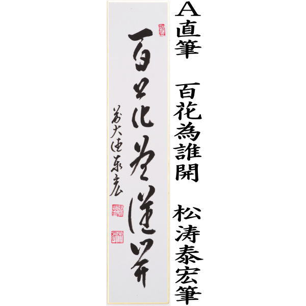 〇【茶器/茶道具 短冊】 直筆 百花為誰開又は春色無高下 松涛泰宏筆