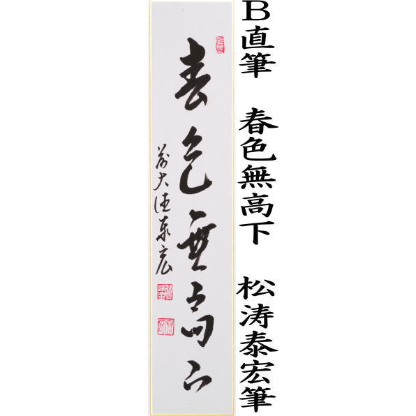 〇【茶器/茶道具 短冊】 直筆 百花為誰開又は春色無高下 松涛泰宏筆